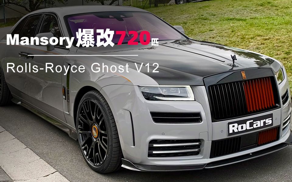 mansory爆改720匹劳斯莱斯古斯特