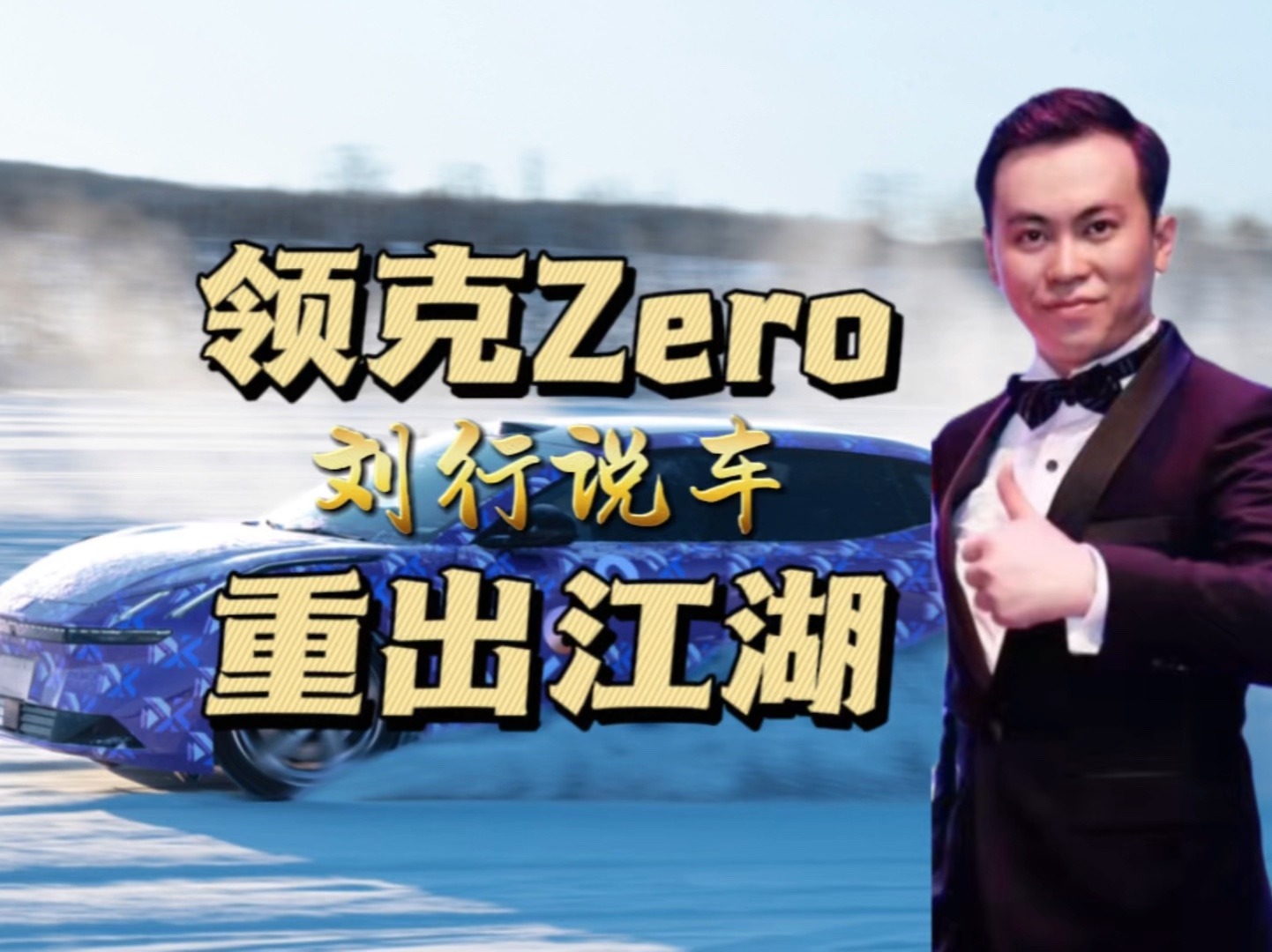 【刘行说车】领克Zero重出江湖!哔哩哔哩bilibili