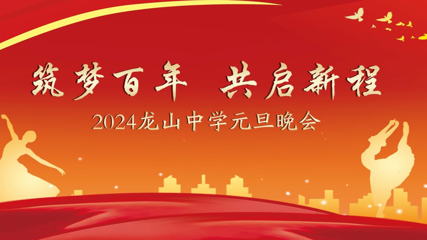 《筑梦百年ⷥ…𑥐練𐧨‹》2024龙山中学元旦晚会哔哩哔哩bilibili