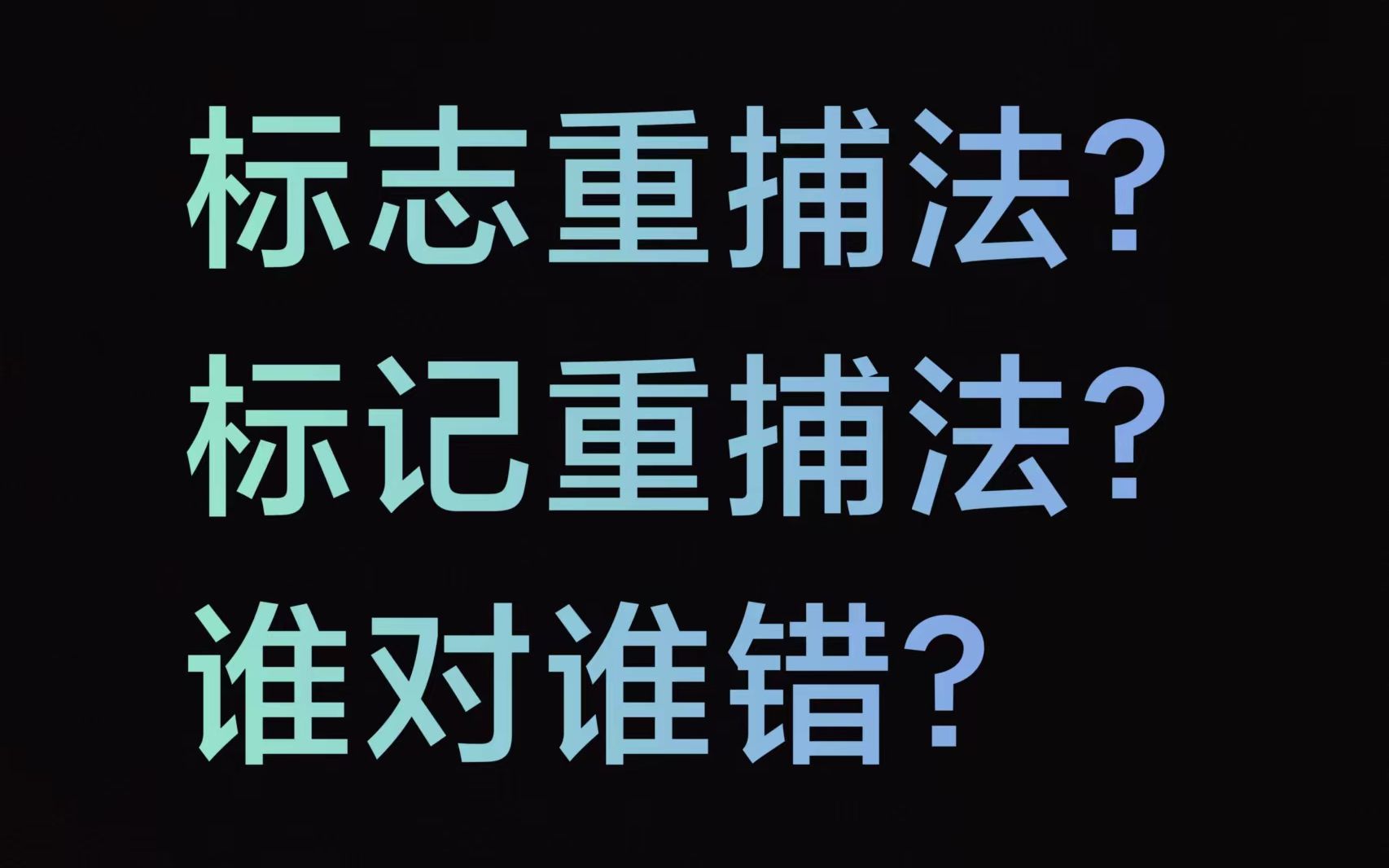 标记重捕法?标志重捕法?帮你搞清!!!(高中生物选择性必修二)【龙战队石油人邵圣懿】哔哩哔哩bilibili