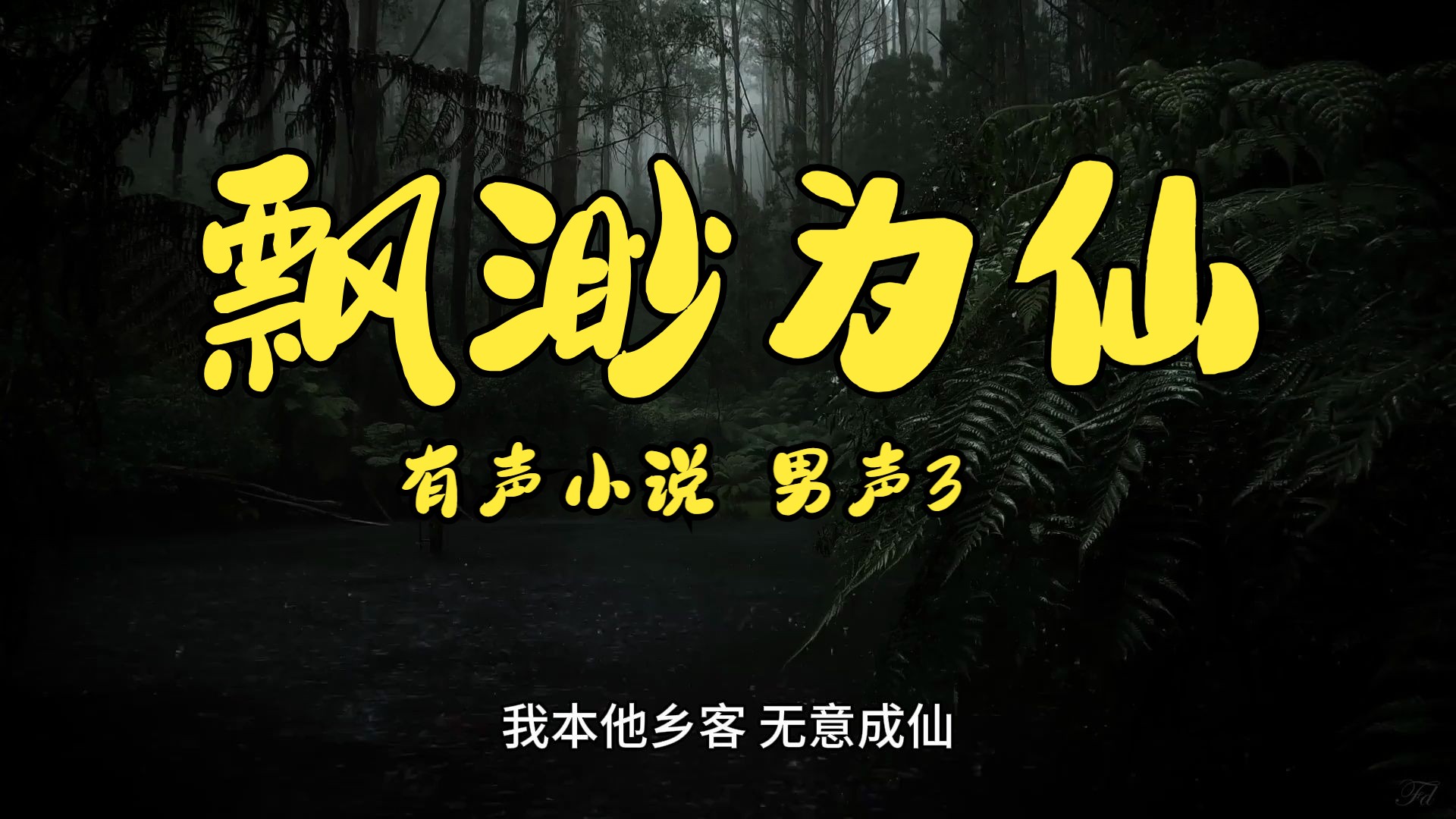 [图]【飘渺为仙】我本他乡客,无意成仙。深山修道二十年,师父让宋游下山,去见识妖魔鬼怪,人生百态, 没有想到,走遍大江南北,仙人竟是我自己。有声小说 男声3