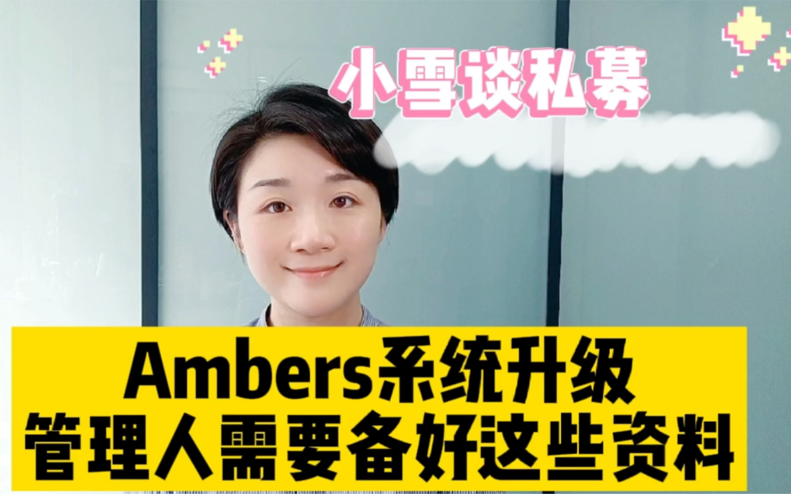 Ambers系统升级 管理人需要备好这些资料哔哩哔哩bilibili