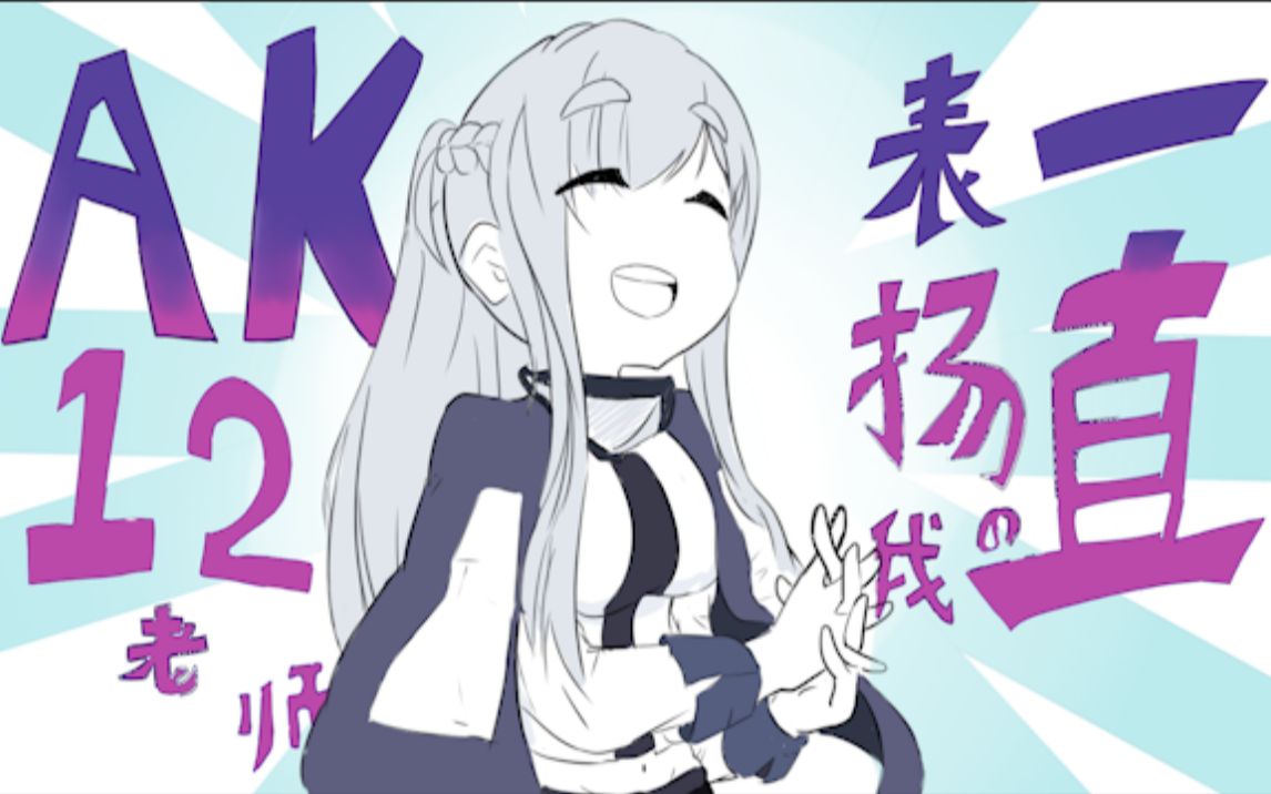 少前手书一直表扬我的ak12老师未完成版