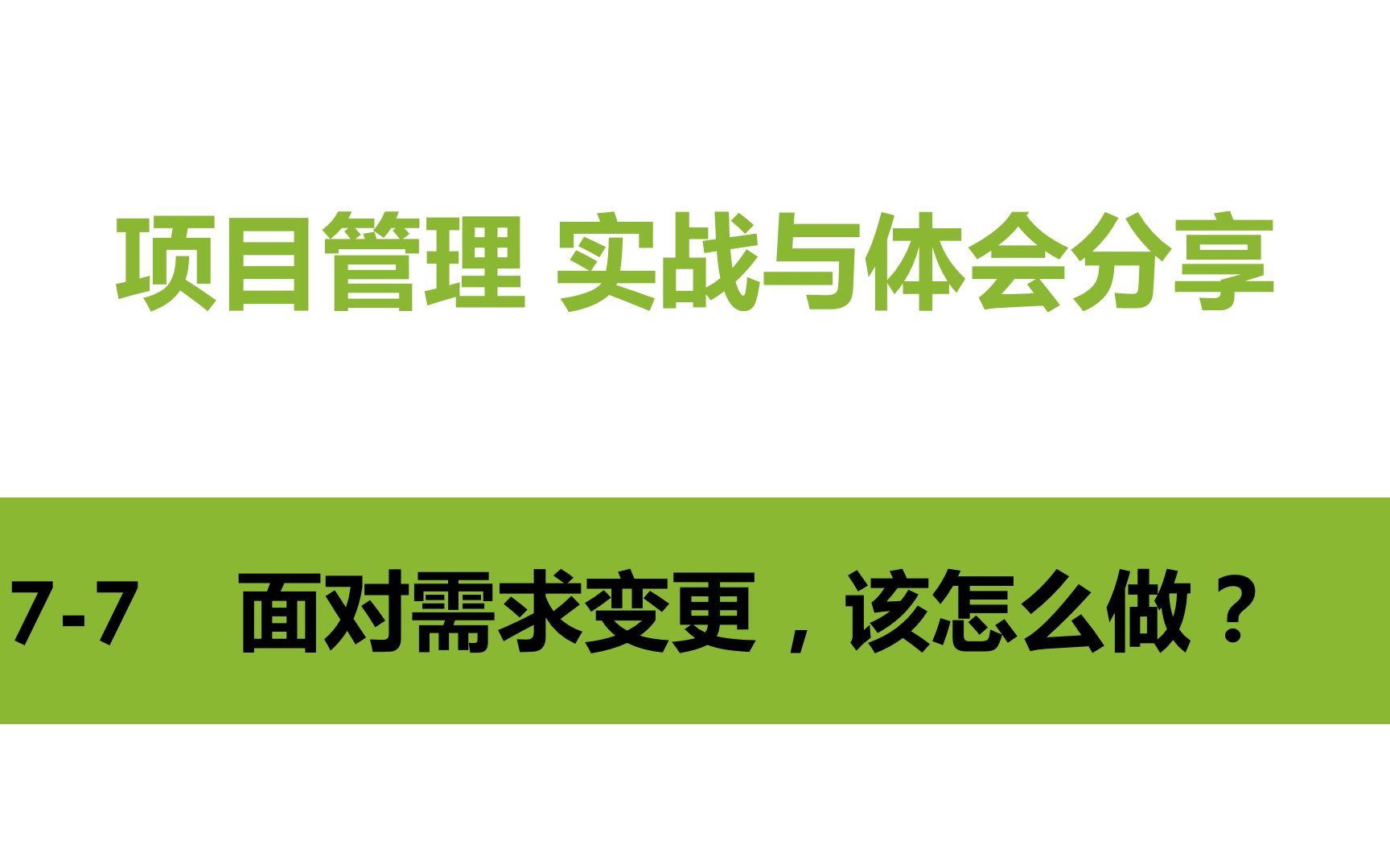 项目管理77 常见问题:需求变更,项目中间人怎么做?哔哩哔哩bilibili