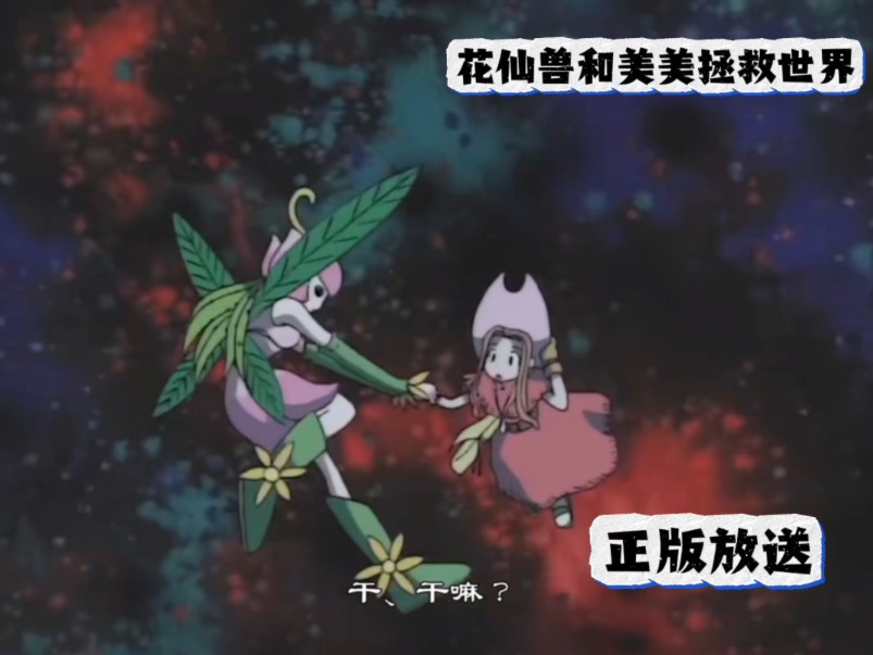 数码宝贝花仙兽和美美击败启示录兽并拯救世界