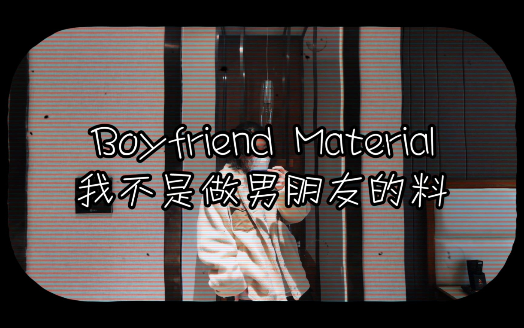 [图]哀哀怨怨却可可爱爱 Boyfriend material翻唱