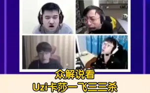 下载视频: 众解说看Uzi卡莎一飞三三杀，久哥：我只是在等他什么时候飞！