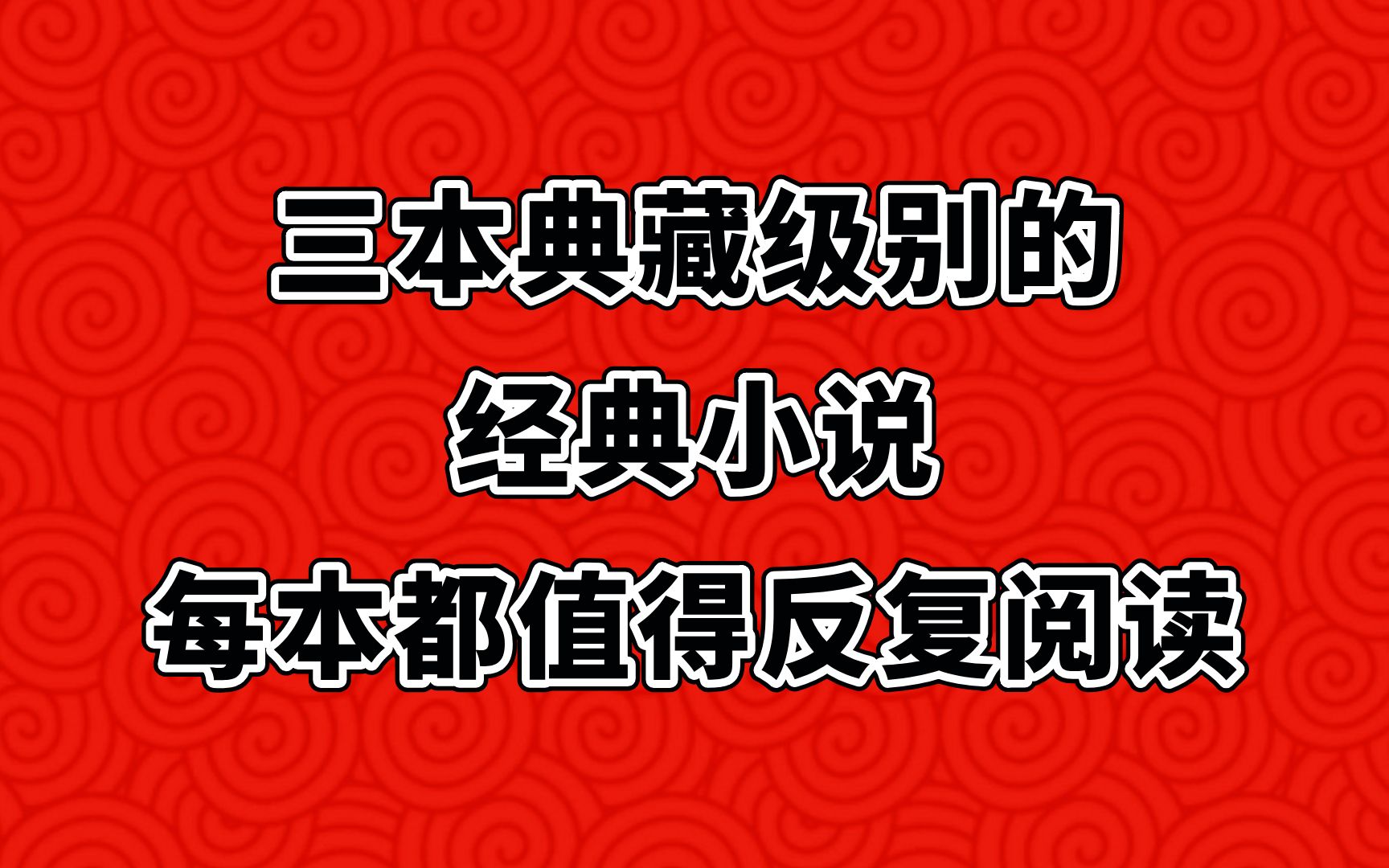 三本从头爽到尾的小说,内容精彩口碑好,忍不住再刷一遍!哔哩哔哩bilibili