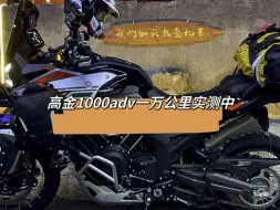 高金1000adv一万公里实测中：看看国道油耗表现怎么样。冕宁到新都桥