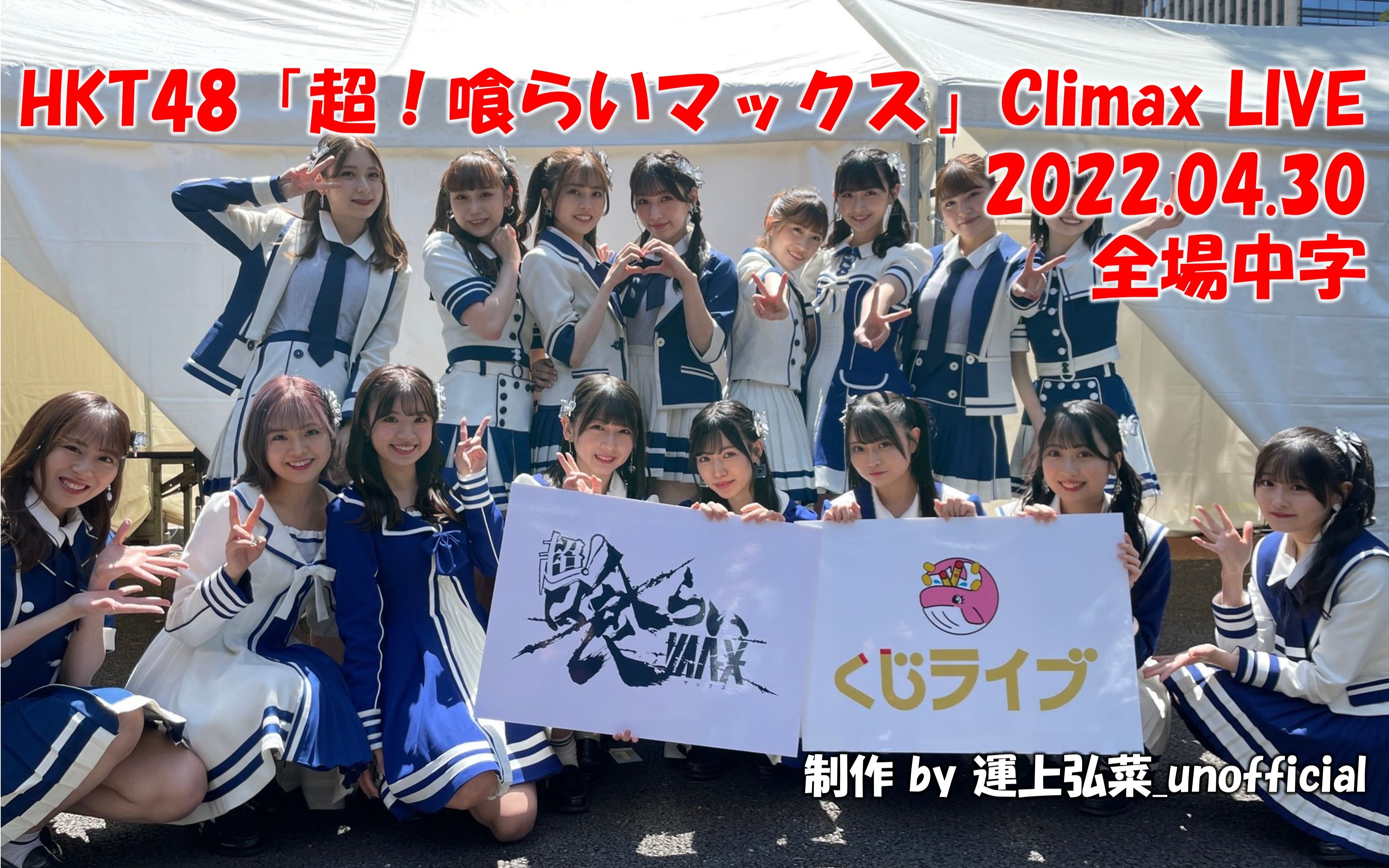 【HKT48】(全场中字) Climax LIVE 220430哔哩哔哩bilibili