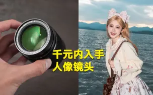 Télécharger la video: 全画幅镜头性价比首选人像定焦镜头