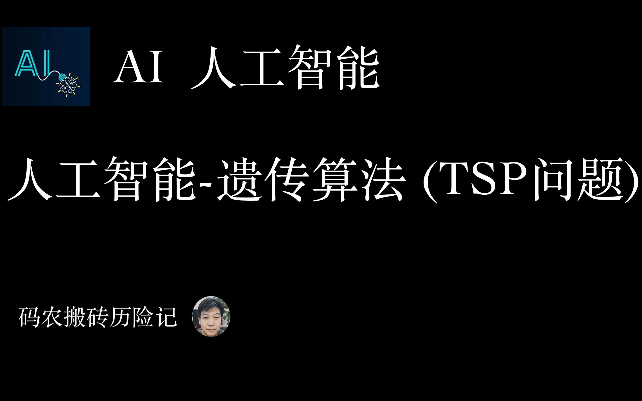 TSP问题 遗传算法 python哔哩哔哩bilibili