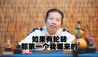 Download Video: 【天津话】如果有轮转，那第一个我是哪来的？