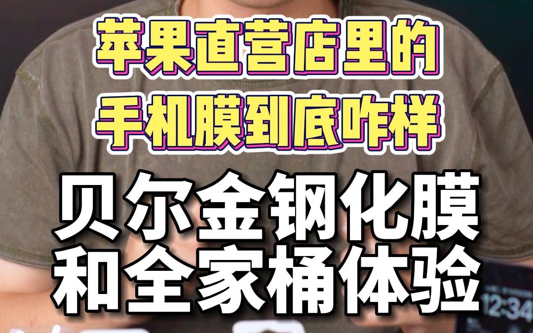 【贝尔金iPhone14配件全家桶】苹果直营店里的手机钢化膜上手体验,看看到底值不值这个价哔哩哔哩bilibili