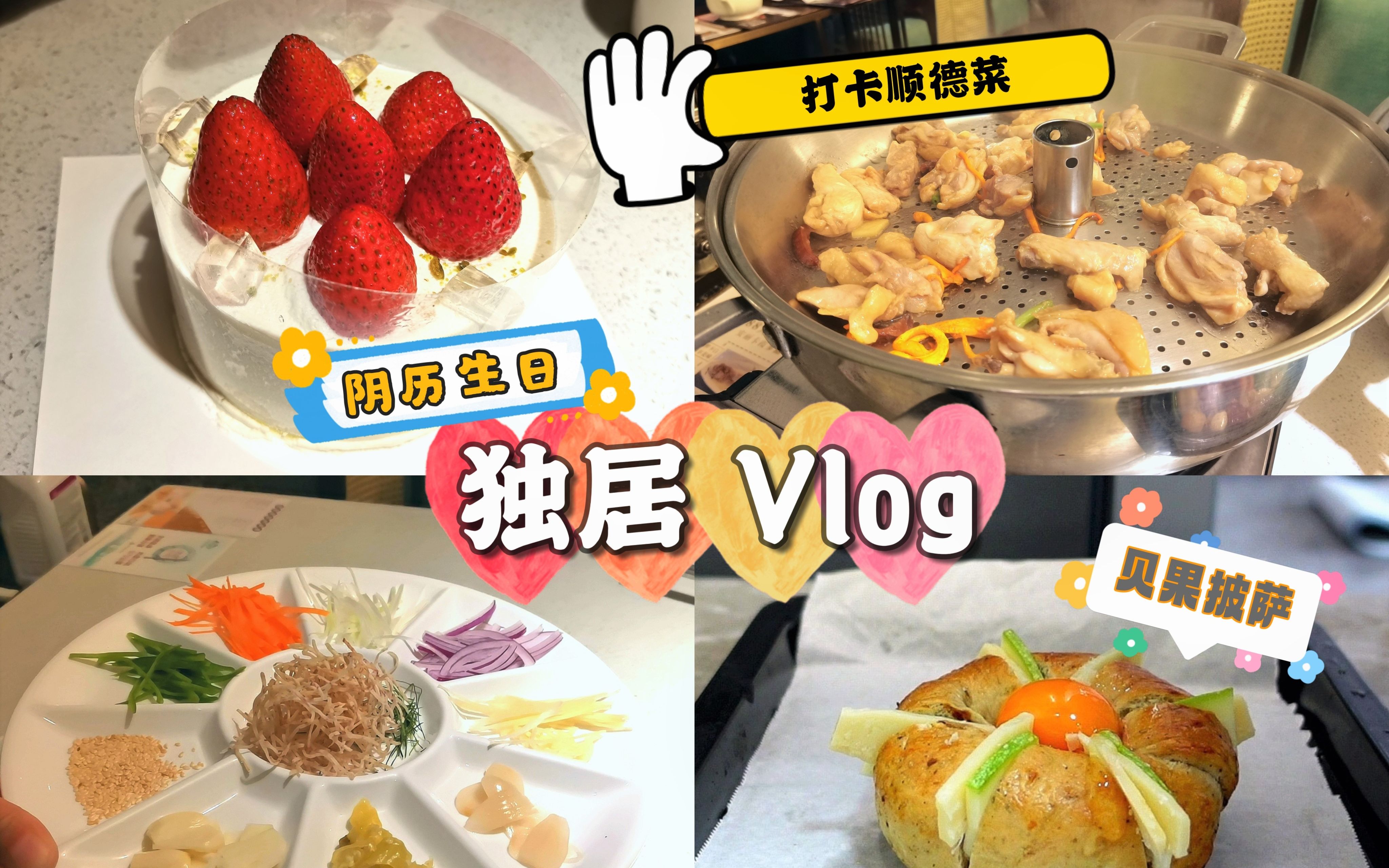 【独居Vlog16】阴历生日/顺德鱼生/桑拿鸡/喜茶草莓麻薯蛋糕/双11开箱下/孜然带鱼/豆皮月亮馍/肉桂香蕉磅蛋糕/罗勒贝果披萨/复刻哈尔滨春饼大餐/桂满陇...