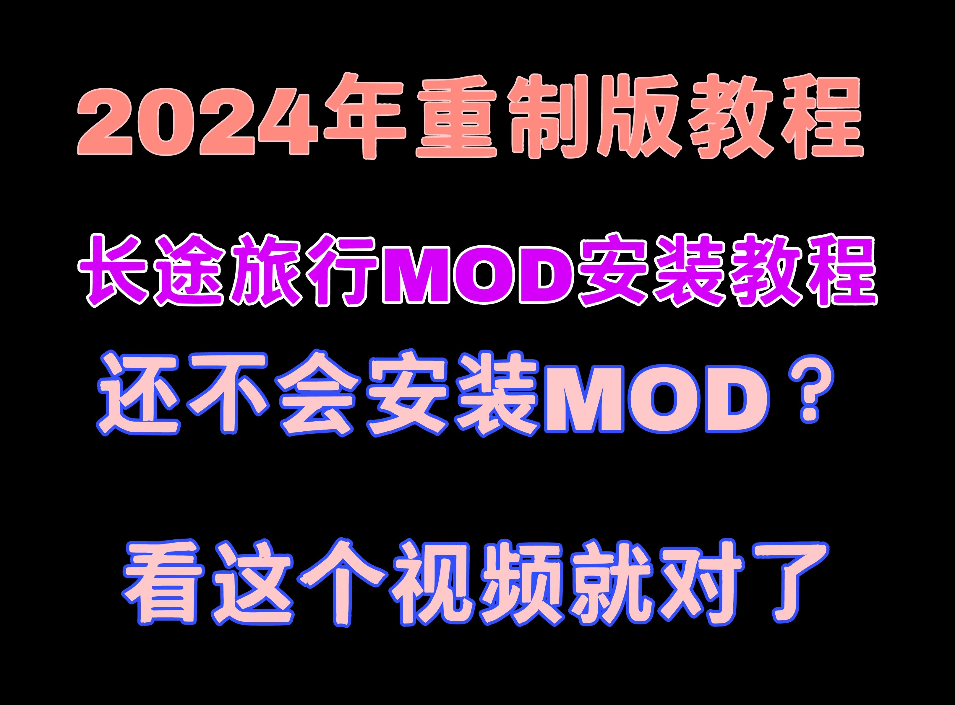 [图]长途旅行Mod安装教程-2024重置版教程