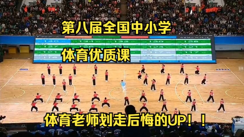 2022年版体育与健康课标要求的教会、勤练、常赛,本节课可以借鉴.这也是一节非常具有精气神的武术课.非常多的地方可以用于自己课堂哔哩哔哩bilibili