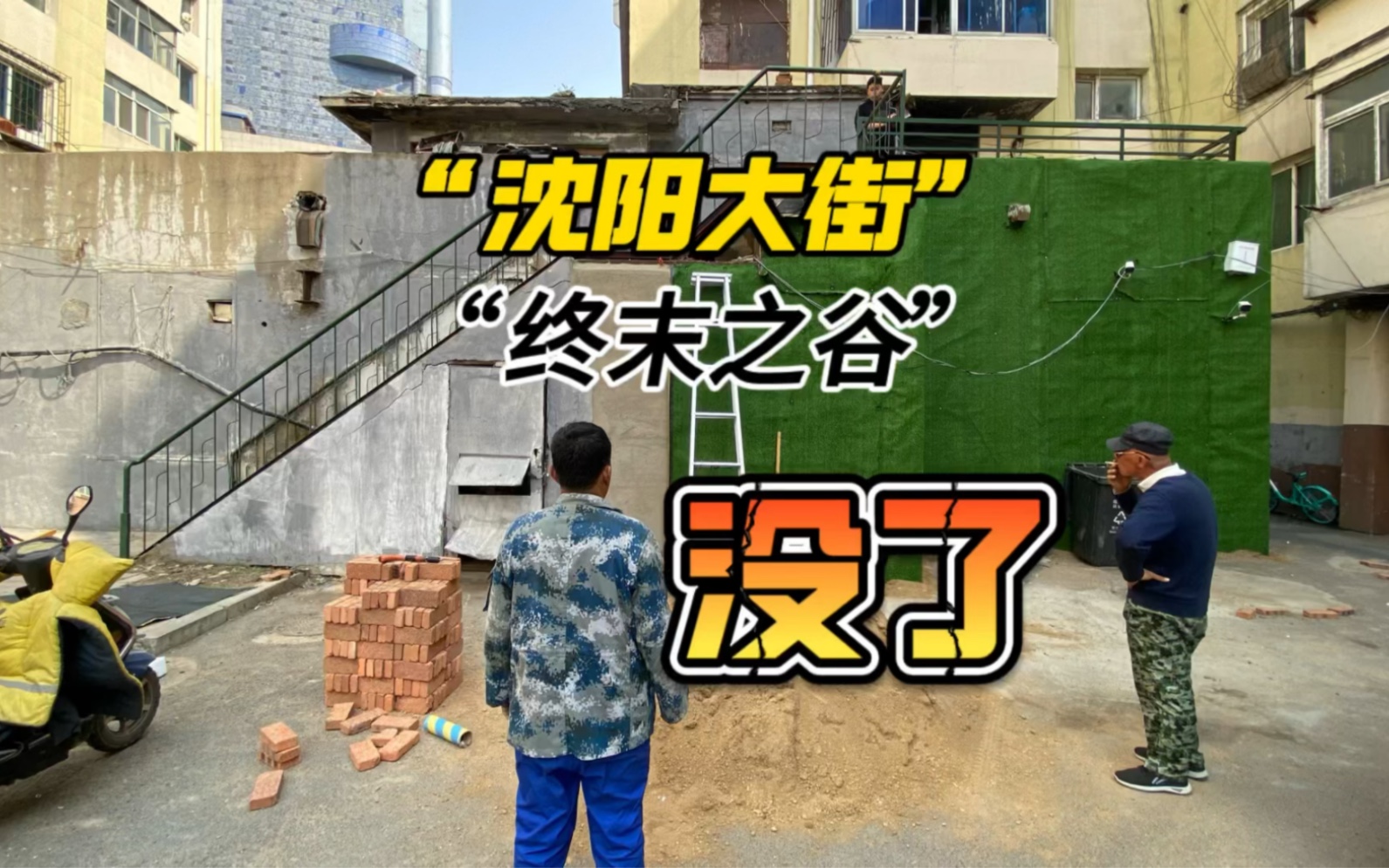 "终末之谷"没了!"沈阳大街"核心"景区"之一,巨变!