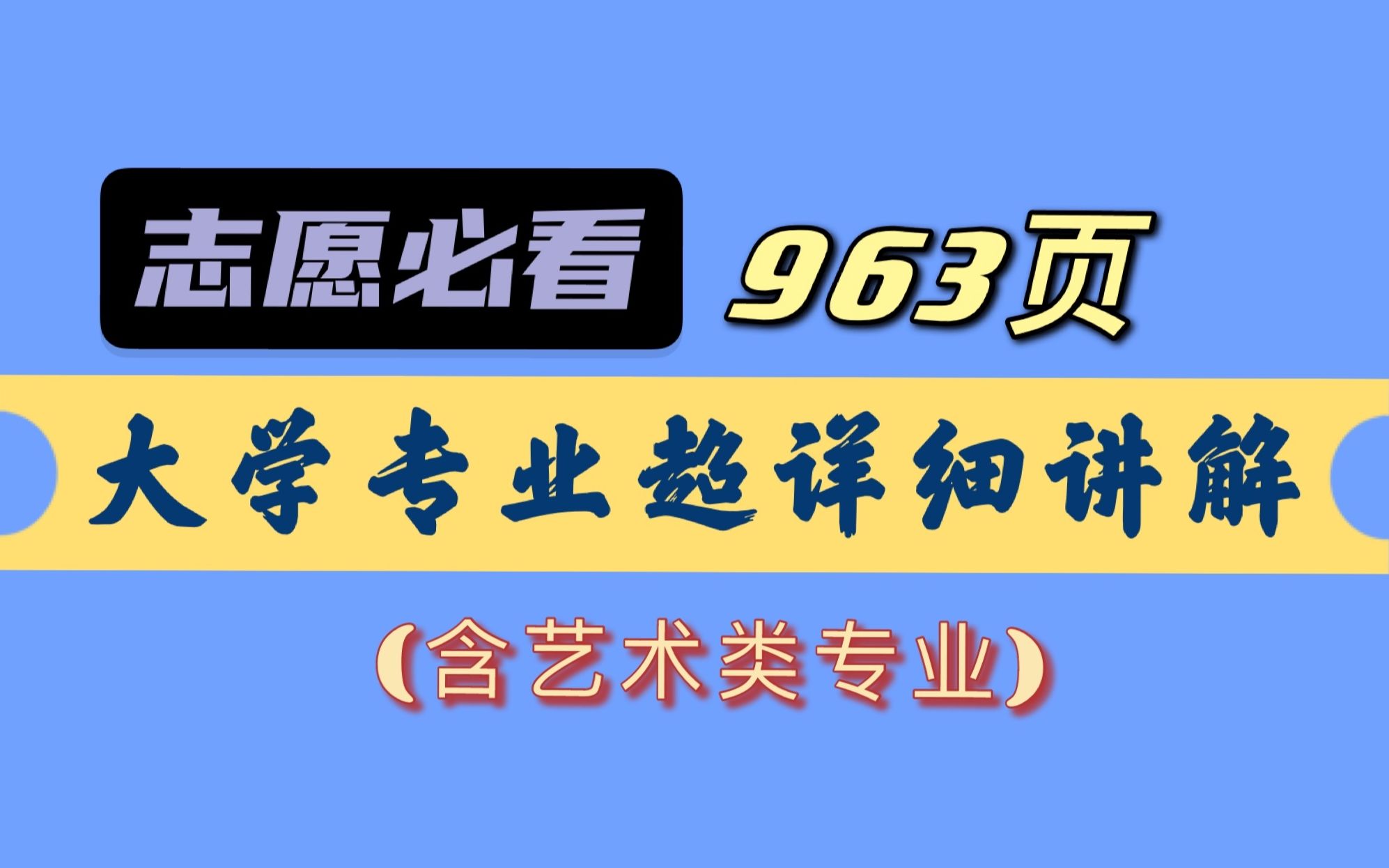 【填志愿必备】963页大学专业详细介绍(含艺术类专业)哔哩哔哩bilibili