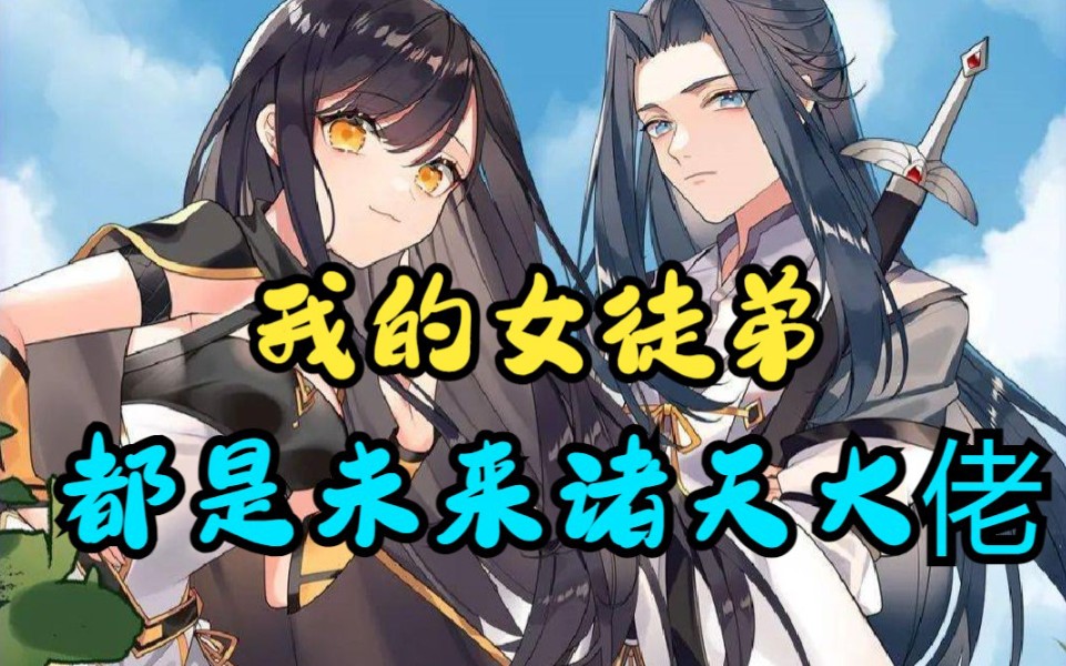 [图]【10小时漫画】《我的女徒弟都是未来诸天大佬》（己更最新）我是系统都跪舔的大佬，系统被我反复抽打！