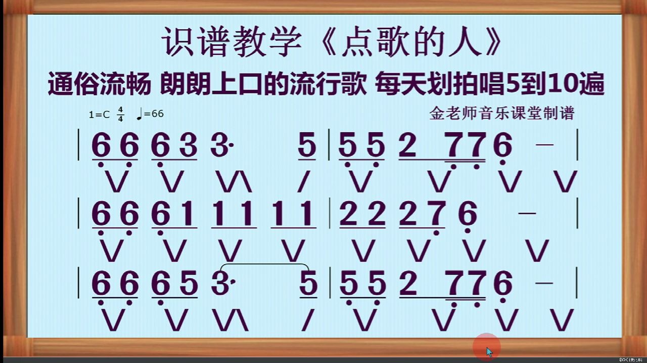 识谱教学《点歌的人》易错点讲解示范