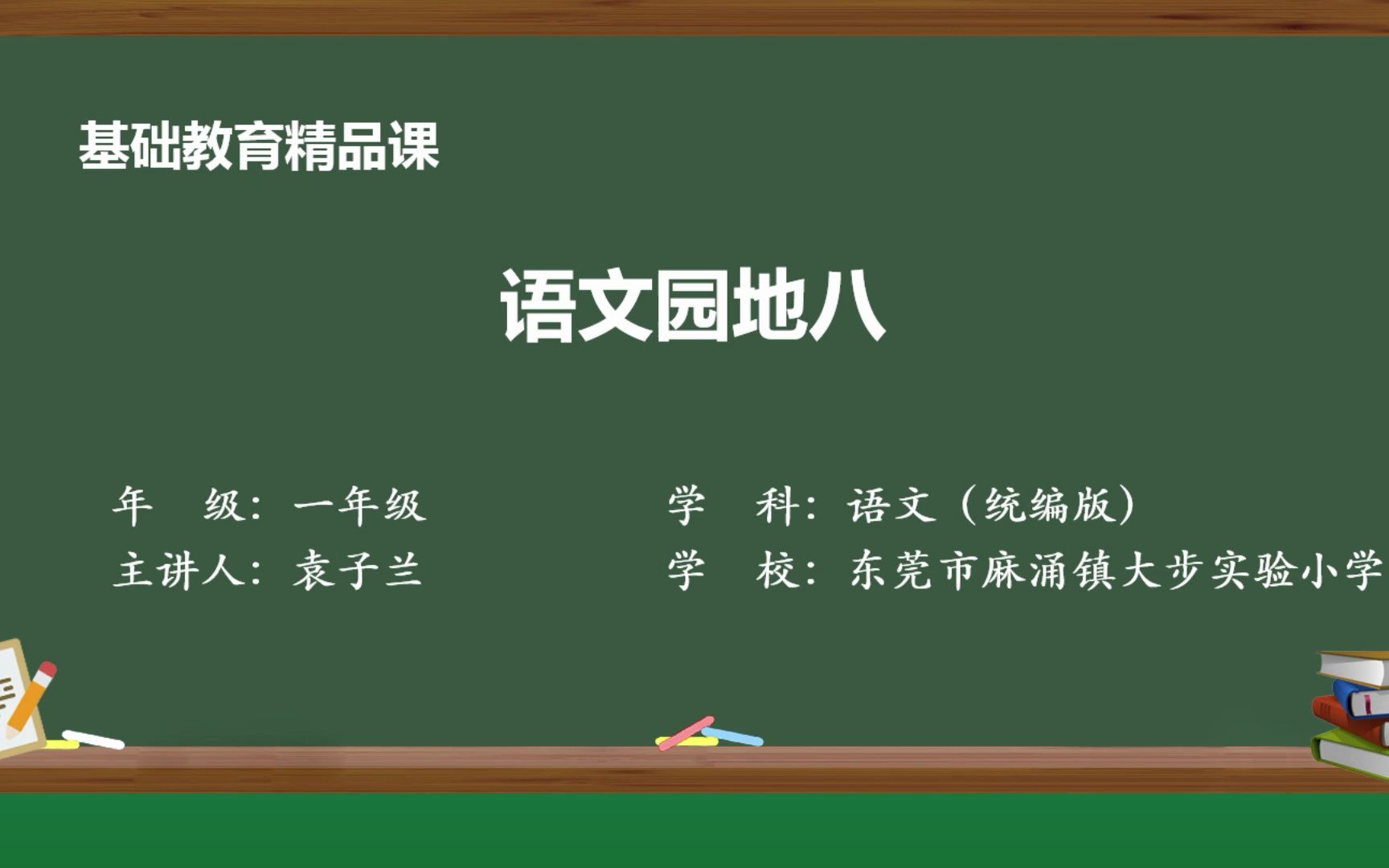 [图]《语文园地八：识字加油站+我的发现》—东莞市麻涌镇大步实验小学-袁子兰