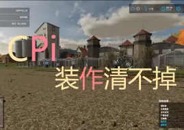 Download Video: 【cpi切片】模拟农场：装作清不掉