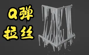 Download Video: 几何节点 - 模拟分支 Q弹且拉丝 - blender