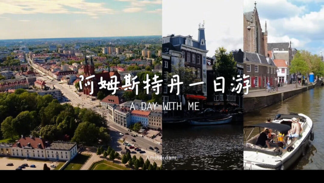 为什么我说阿姆斯特丹是欧洲最适合生活的城市？_哔哩哔哩_bilibili