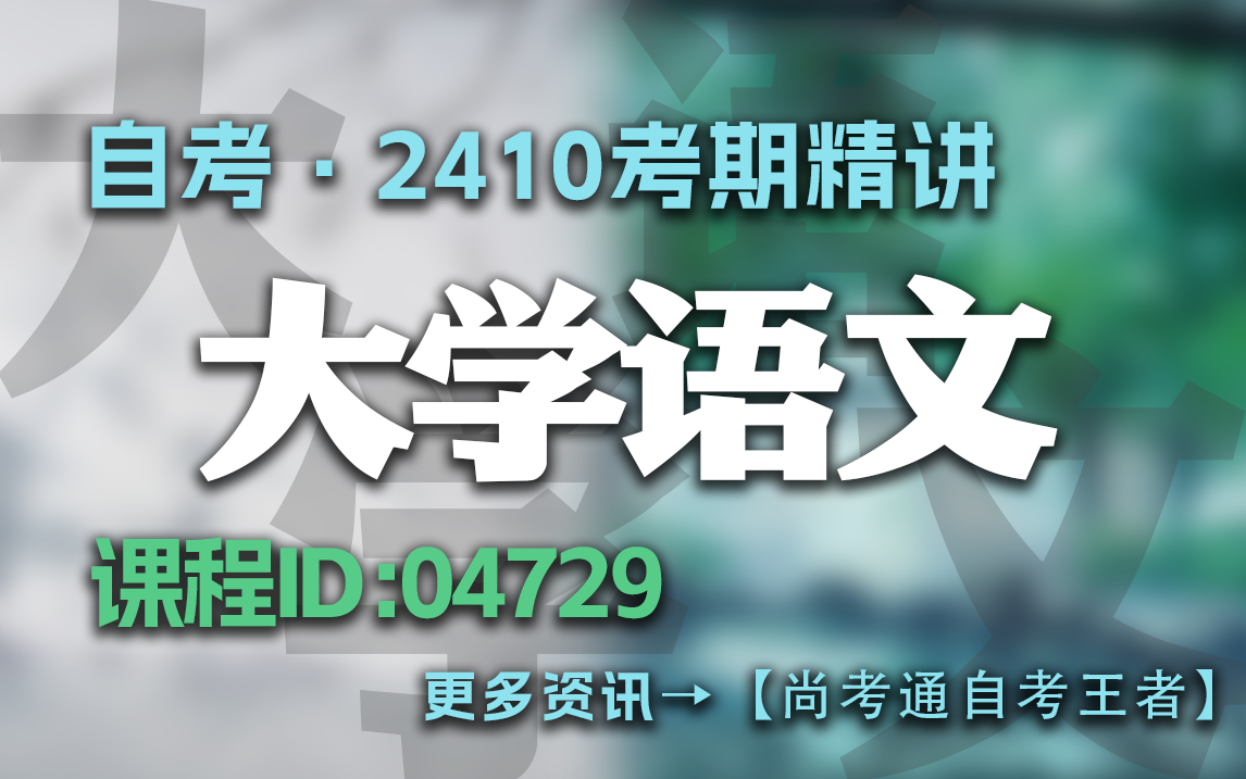 【蒋丽媛】自考 04729 大学语文 精讲最新课程 2410考期 零基础上岸 无删减哔哩哔哩bilibili