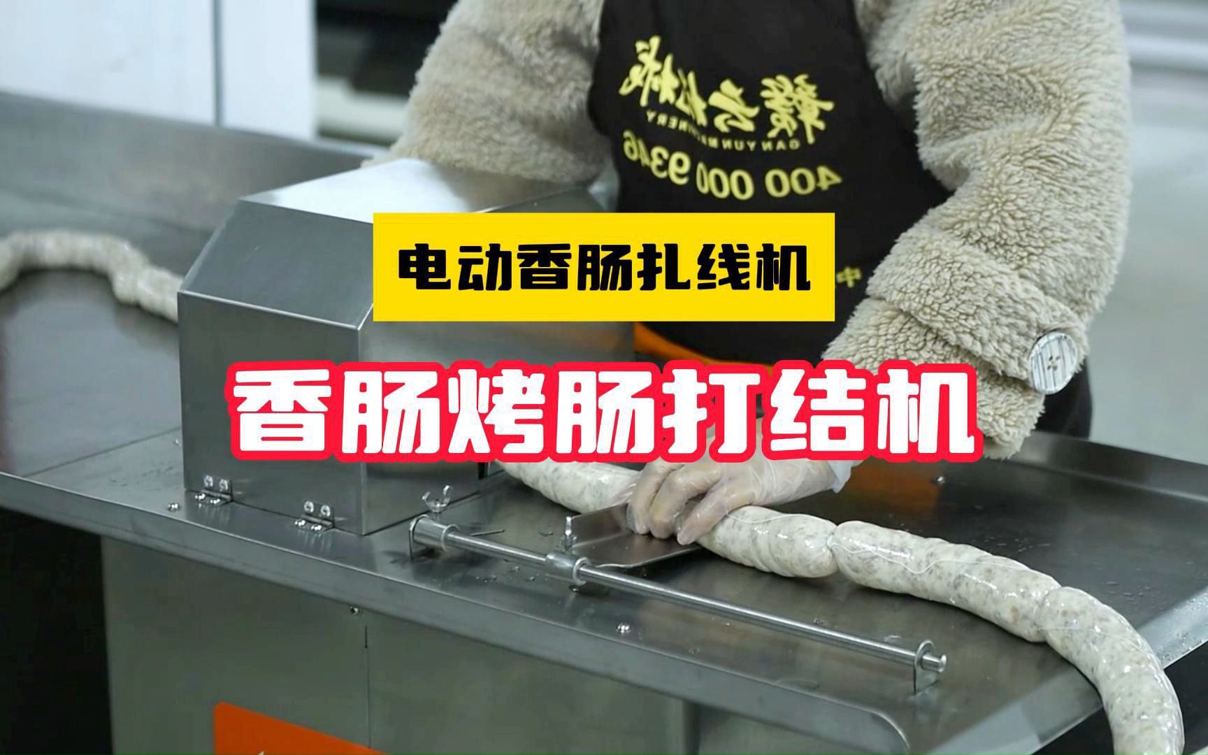 电动香肠扎线机 小型烤肠打结机 半自动腊肠绑线分结机