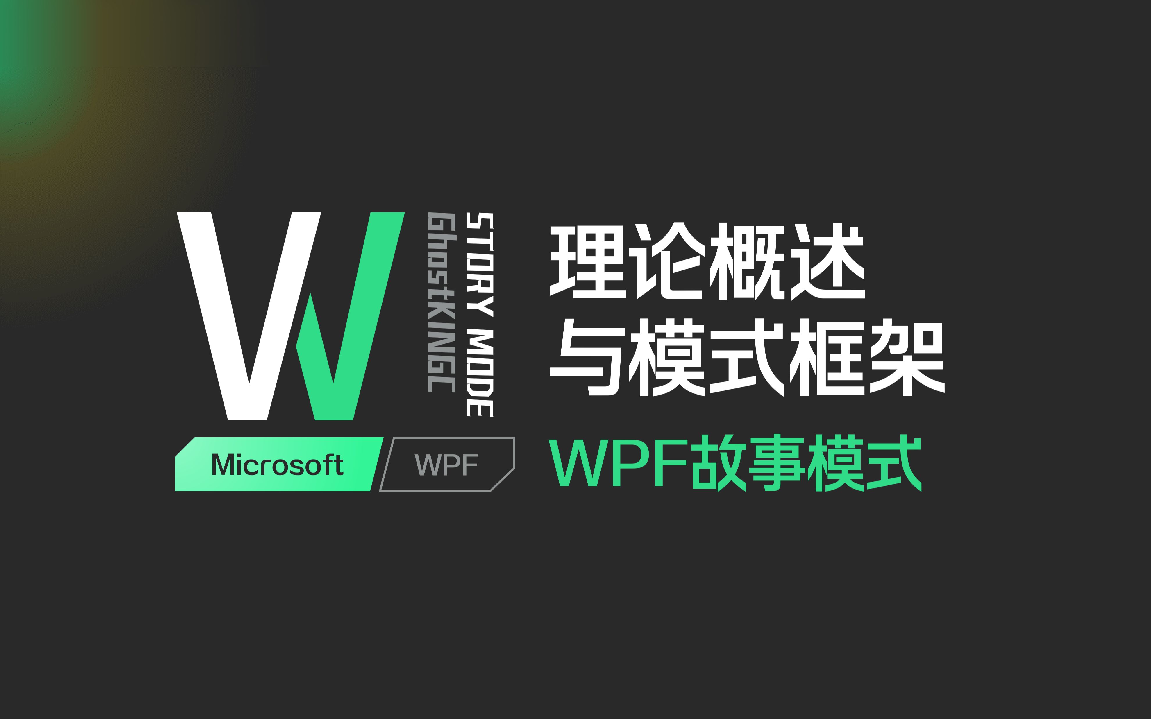 [图]WPF理论概述与模式框架(三层架构、MVC、MVVM)