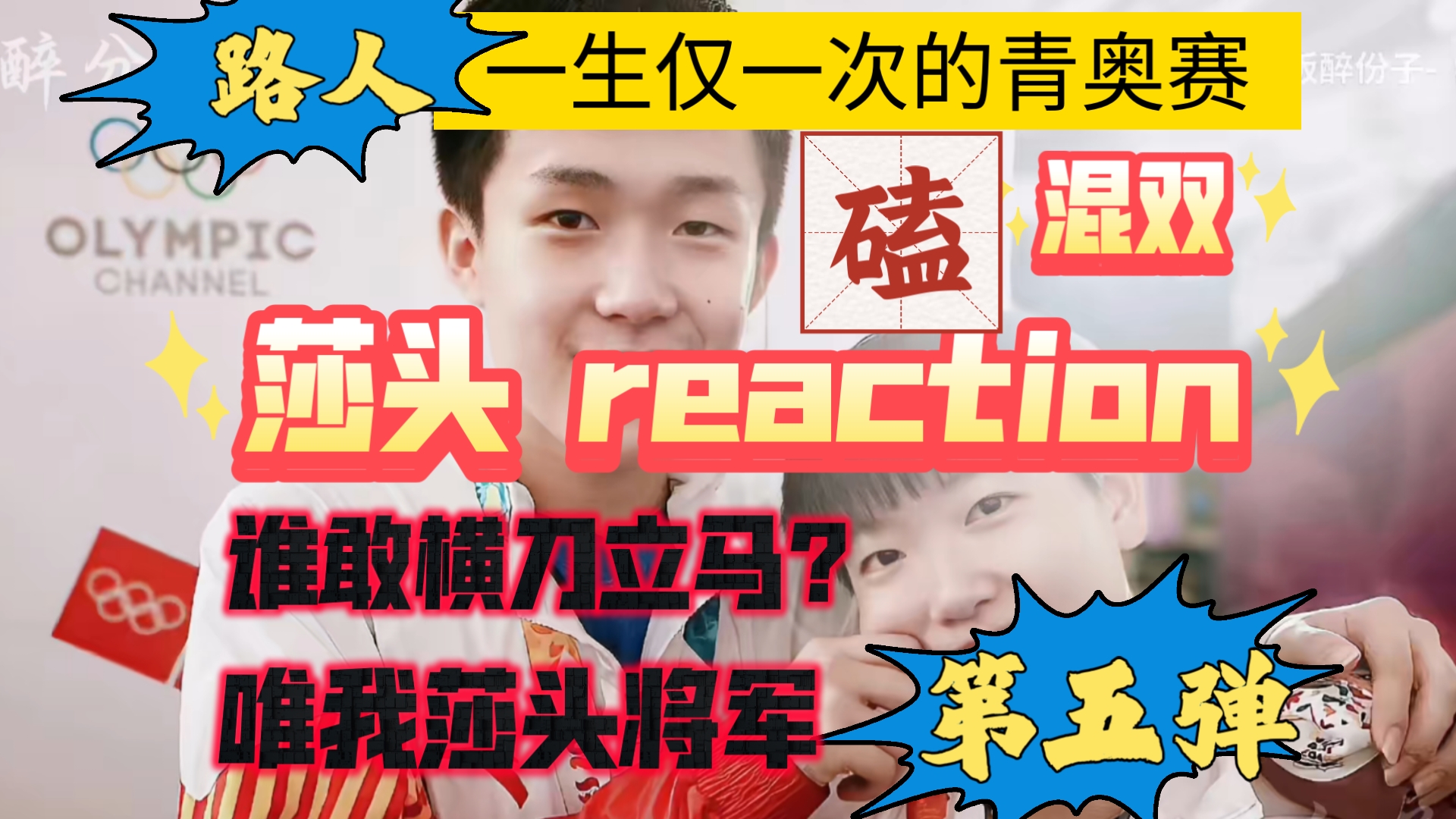 【充电专场莎头5】姨母笑reaction.谁敢横刀立马?唯我莎头将军(青奥赛混双战+剪辑)哔哩哔哩bilibili