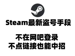 Download Video: Steam最新盗号手段，不在网吧登录不点链接也能中招