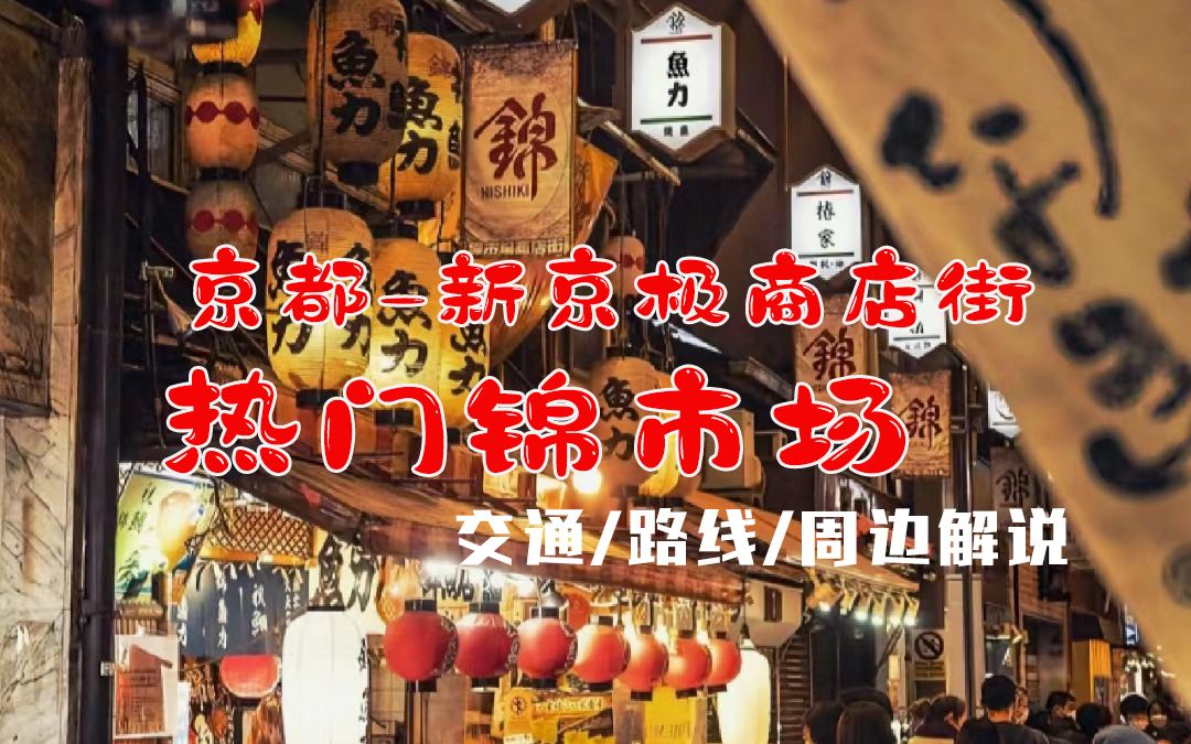 日本京都旅游袛园商店街新京极商店街锦市场.一起吃喝玩乐逛商店街,交通、周边、路线|热门景点全攻略解说.跟着我们一起来实景观看吧!哔哩哔哩...