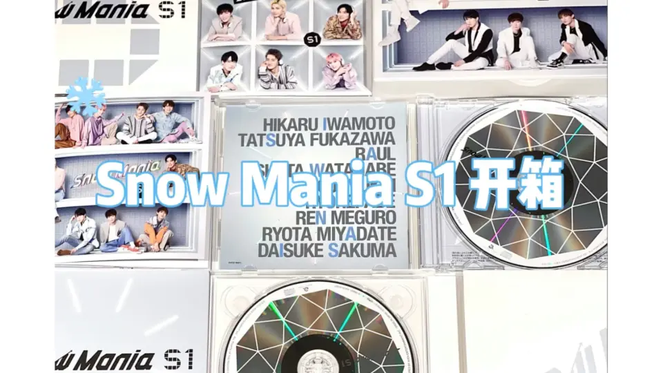 お得に買える通販 Snow Mania S1 通常盤 初回盤B - CD