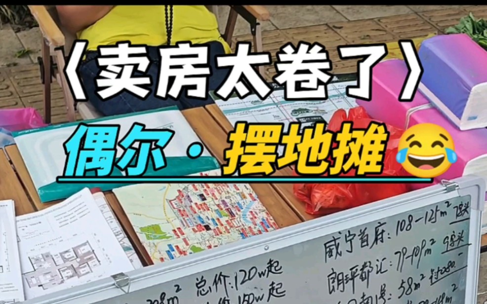 现在卖房太卷了,现在偶尔出来摆一下地摊.主卖新房,不收任何费用.需要买房的小伙伴,可以私信评论我.#南宁买房 #南宁买房攻略 #南宁买房参谋 #南...