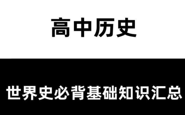 高中历史 世界史必背基础知识汇总哔哩哔哩bilibili