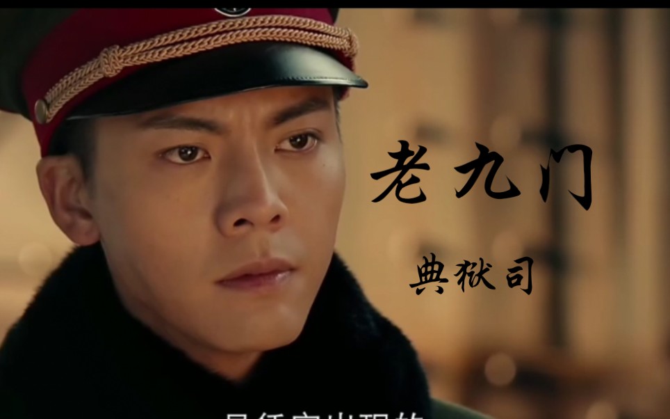 【陈伟霆】【张艺兴】【赵丽颖】【老九门】【典狱司】【老九门群像】