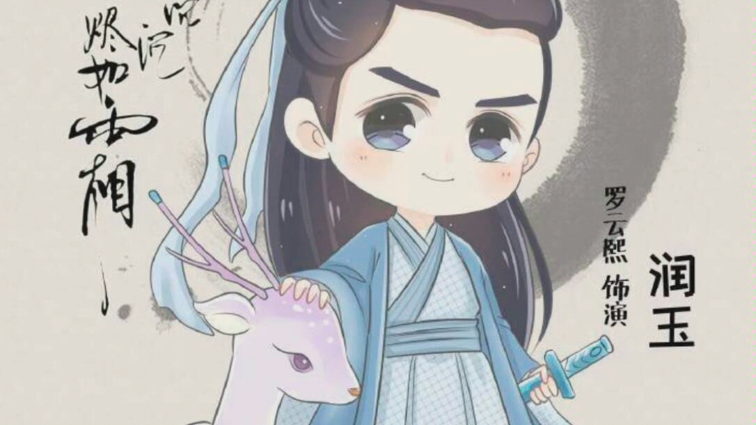 【润玉】【罗云熙】【不染】感谢罗云熙,让我遇见润玉,感谢润玉,让我