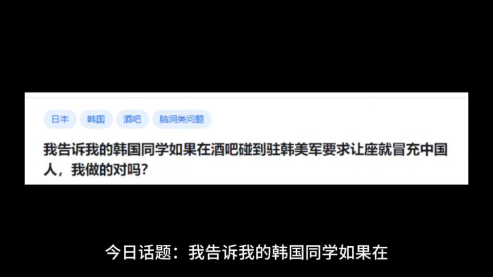 我告诉我的韩国同学如果在酒吧碰到驻韩美军要求让座就冒充中国人,我做的对吗?哔哩哔哩bilibili