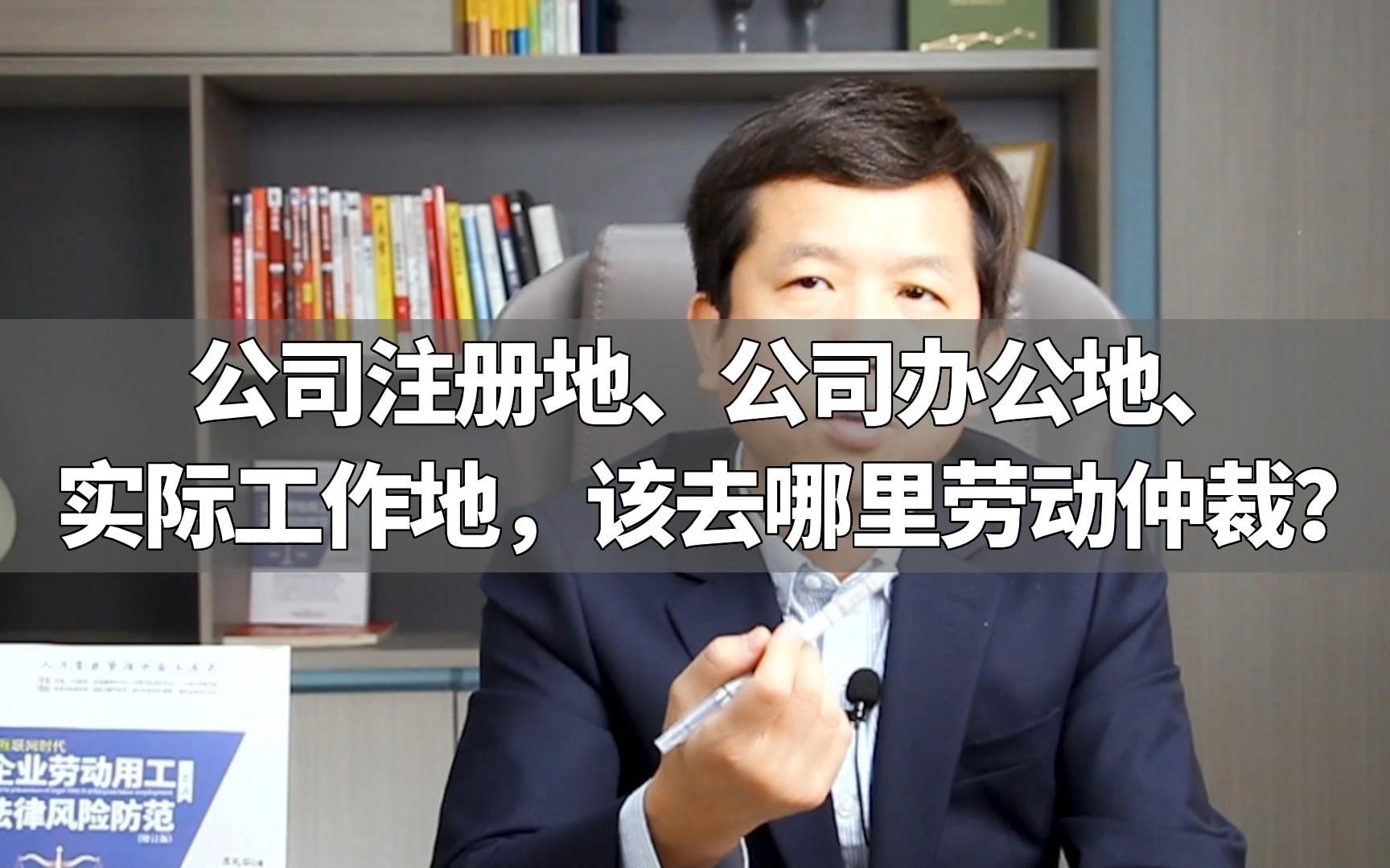 公司注册地、公司办公地、实际工作地,该去哪里劳动仲裁?哔哩哔哩bilibili