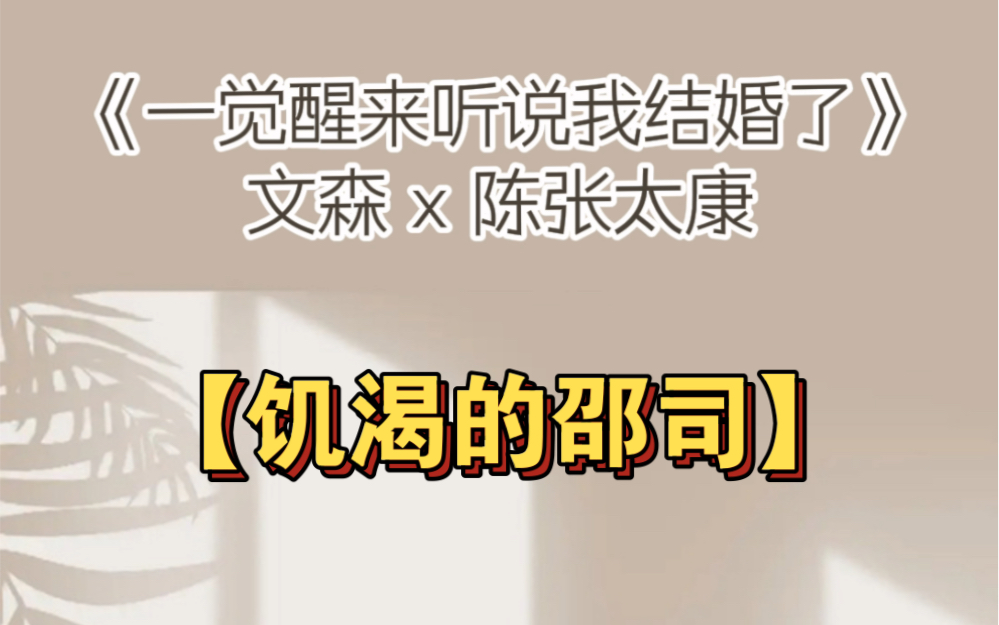 【一觉醒来听说我结婚了】邵爹也太急了...顾延舟:原来你这么饥渴哔哩哔哩bilibili