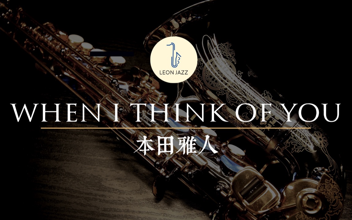 萨克斯谱本田雅人whenithinkofyou超高难度敢来挑战吗