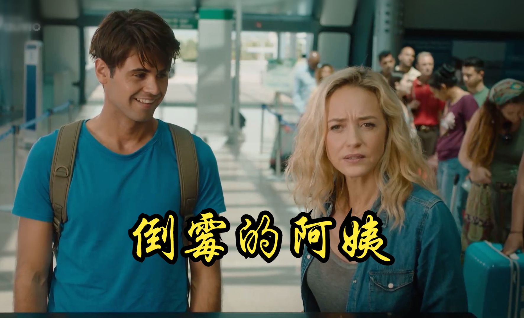 阿姨丛林迷失被小伙救起，不想却落入爱情陷阱，最新喜剧