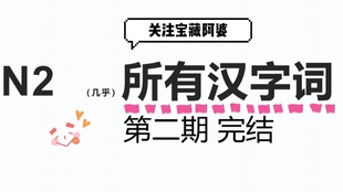 日语n2汉字音单词 巧妙速记日语发音 快速大量拓展日语词汇 涵盖n2几乎所有汉字音单词 恍然大悟学习系列 哔哩哔哩 つロ干杯 Bilibili