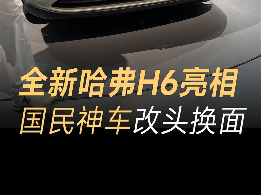 2024北京车展现场直击!全新一代哈弗H6亮相,外观升级、更有质感哔哩哔哩bilibili