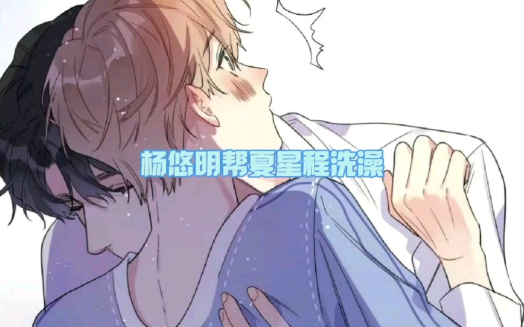 【明日星程】夏星程醉酒,杨悠明帮他洗澡~太温柔了吧!