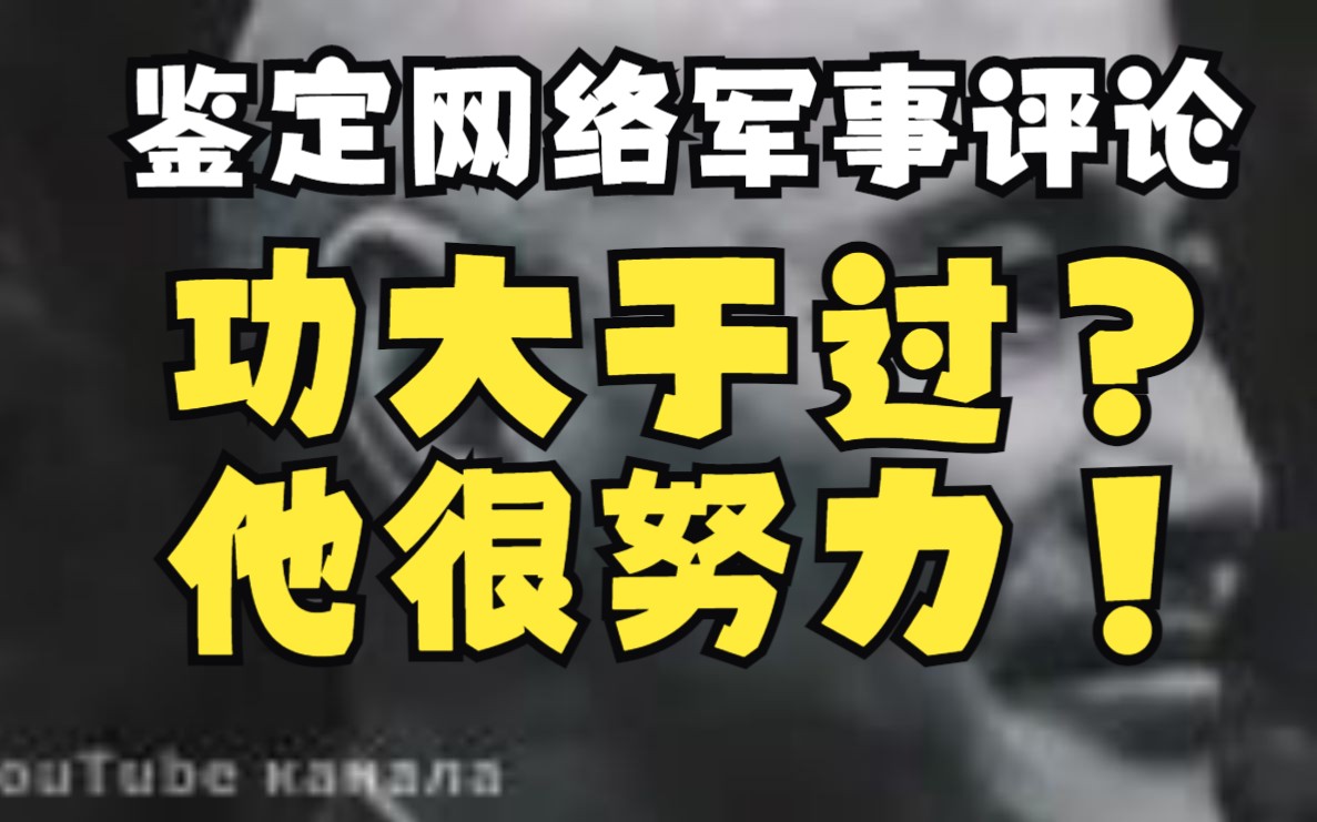 鉴定网络军事评论,蒋校长功大于过,你们根本不懂他有多努力!哔哩哔哩bilibili