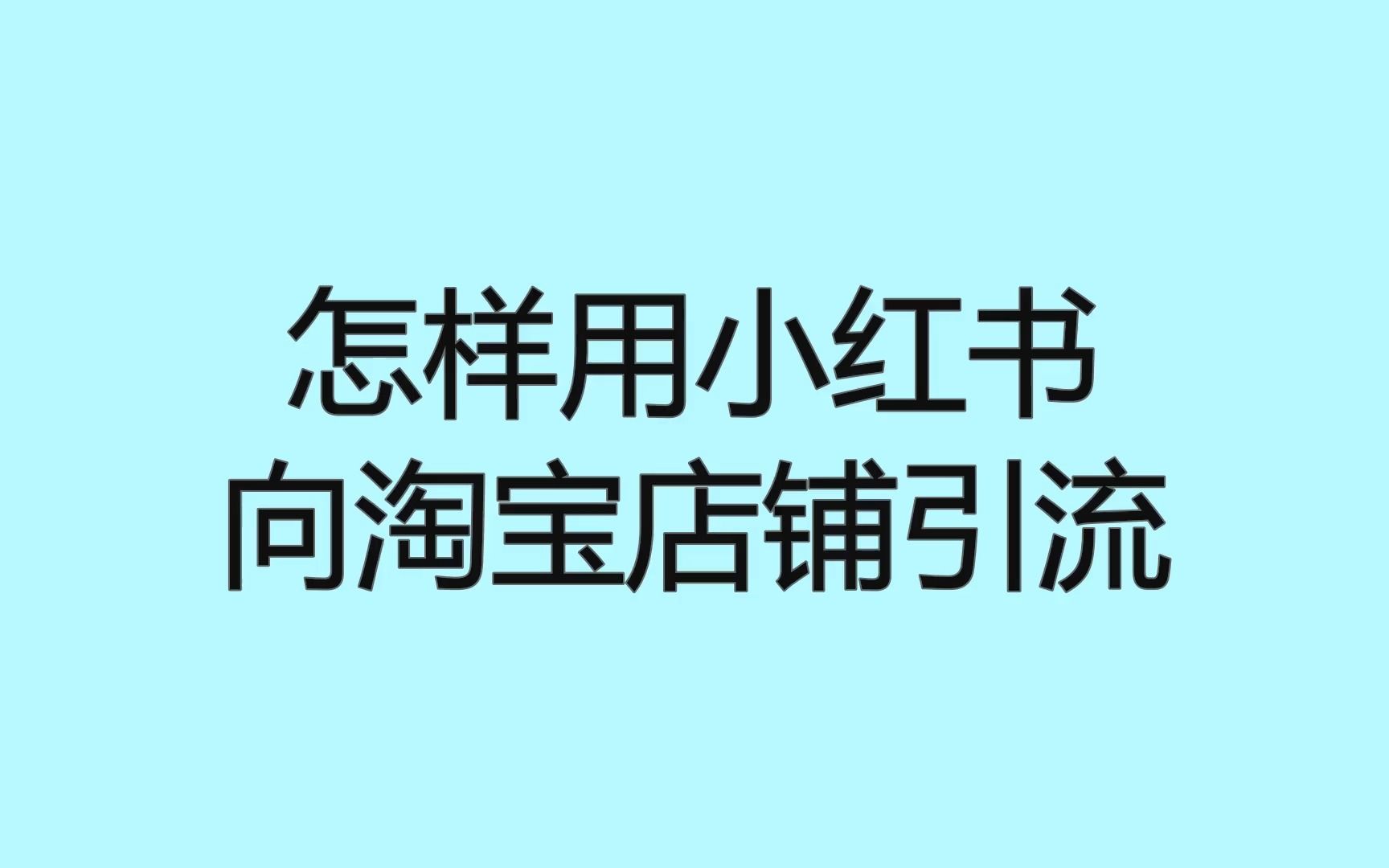 怎样用小红书向淘宝店铺引流?一个视频说透引流的秘密哔哩哔哩bilibili